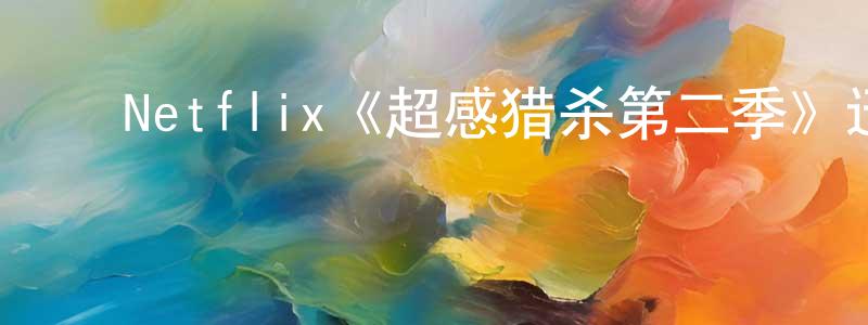 ﻿Netflix《超感猎杀第二季》迅雷下载/在线观看/百度云-魔幻/科幻-美剧天堂 ﻿陈静婷的blog